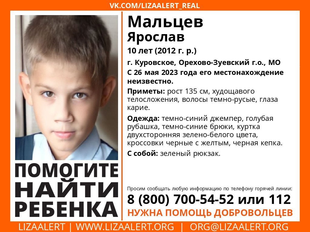 Внимание! Помогите найти человека!nПропал #Мальцев Ярослав, 10 лет,nг